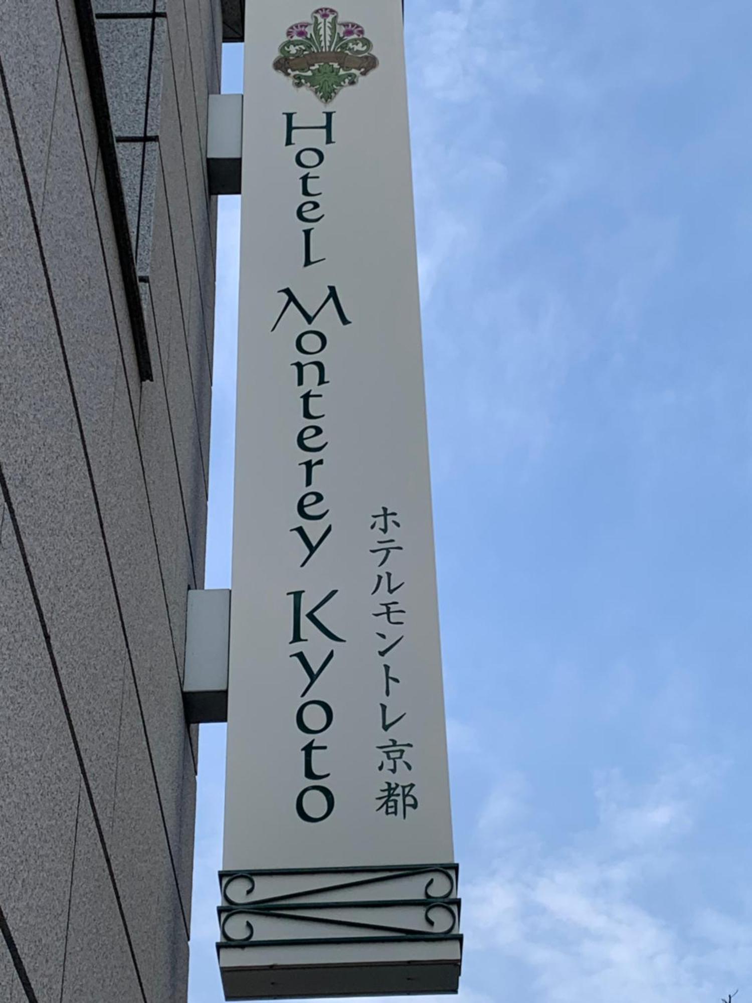 Hotel Monterey Kioto Zewnętrze zdjęcie