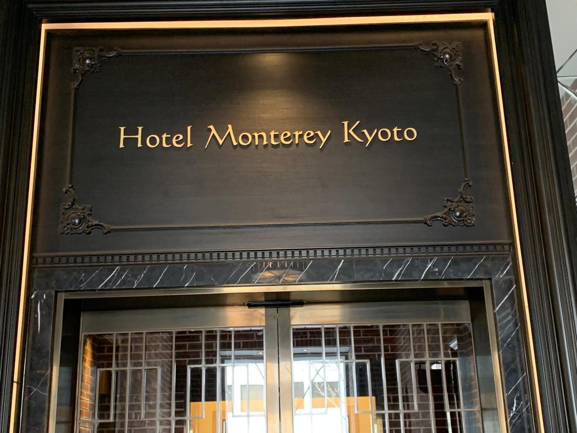 Hotel Monterey Kioto Zewnętrze zdjęcie